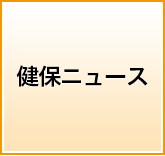 健保ニュース