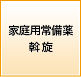 家庭内常備薬斡旋の受付期間外
