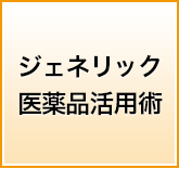 ジェネリック医薬品活用術