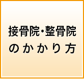 接骨院・整骨院のかかり方