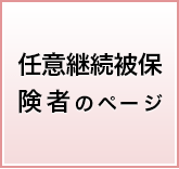 任意継続被保険者のページ