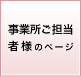 事業所ご担当者様のページ