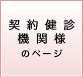 契約機関ご担当者様のページ