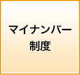 マイナンバー制度