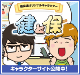 健と保　けんぽれん