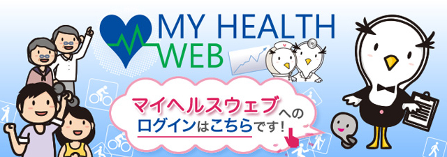 マイヘルスウェブ