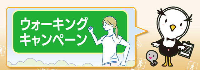 ウォーキングキャンペーン