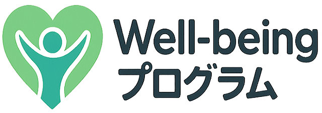 Well-beingプログラム